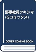 野獣社員 ツキシマ