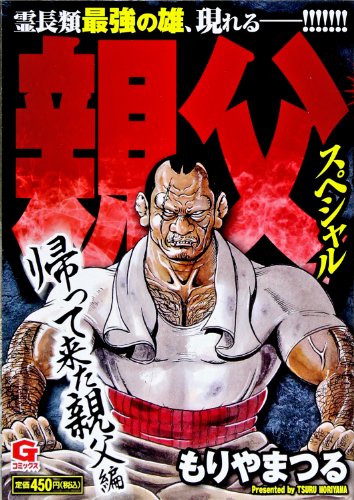 親父スペシャル 帰ってきた親父 編