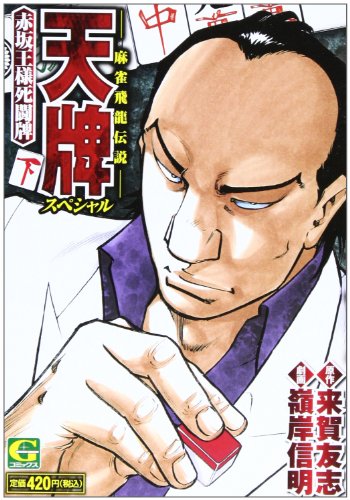 天牌スペシャル 赤坂王様死闘牌(下)