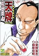 天牌スペシャル 赤坂王様死闘牌(下)