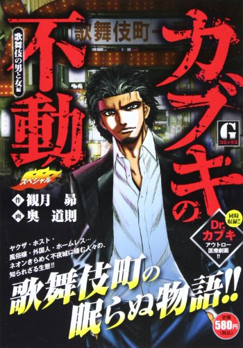 カブキの不動スペシャル 歌舞伎の男と女 編