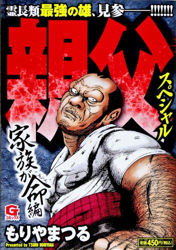 親父スペシャル 家族が命 編