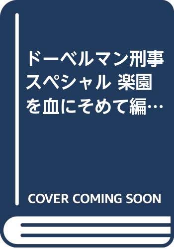 ドーベルマン刑事スペシャル 楽園を血にそめて 編