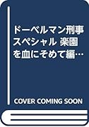 ドーベルマン刑事スペシャル 楽園を血にそめて 編
