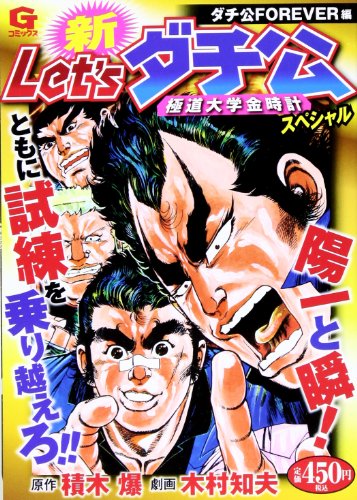 新Let’sダチ公〜極道大学金時計〜スペシャル ダチ公FOREVER 編