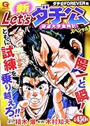新Let’sダチ公〜極道大学金時計〜スペシャル ダチ公FOREVER 編