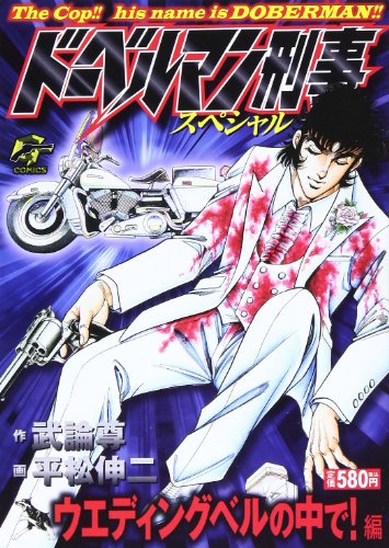 ドーベルマン刑事スペシャル ウエディングベルの中で! 編