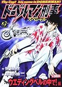 ドーベルマン刑事スペシャル ウエディングベルの中で! 編