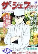 ザ・シェフ〜新章スペシャル 孤高の矜持 編