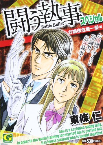 闘う執事スペシャル お嬢様危機一髪 編