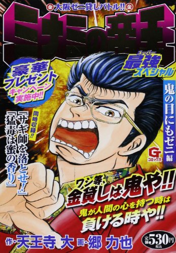 ミナミの帝王最強スペシャル(鬼の目にもゼニ編)