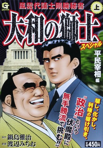 大和の獅士スペシャル (上) 平民宰相 編