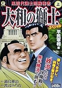 大和の獅士スペシャル (上) 平民宰相 編