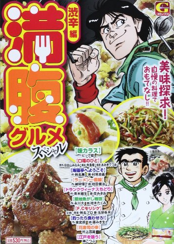 満腹グルメスペシャル 渋辛 編