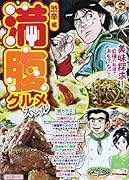 満腹グルメスペシャル 渋辛 編