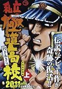 私立極道高校2011スペシャル (上) 学帽政登場 編