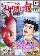 江戸前の旬スペシャル 職人の誇り 編
