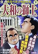 大和の獅士スペシャル (下) 陰謀暗闘 編