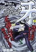 マーダーライセンス牙スペシャル 最終決戦 編