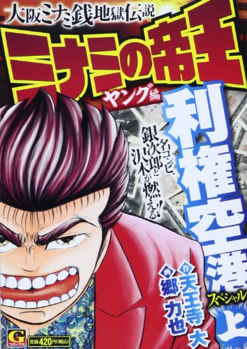 ミナミの帝王ヤング編利権空港スペシャル(上)