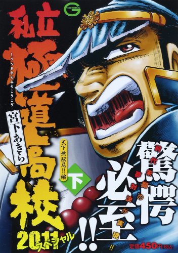 私立極道高校2011スペシャル(下(天下無双忌!!編))の表紙