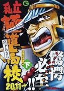 私立極道高校2011スペシャル (下) 天下無双忌!! 編