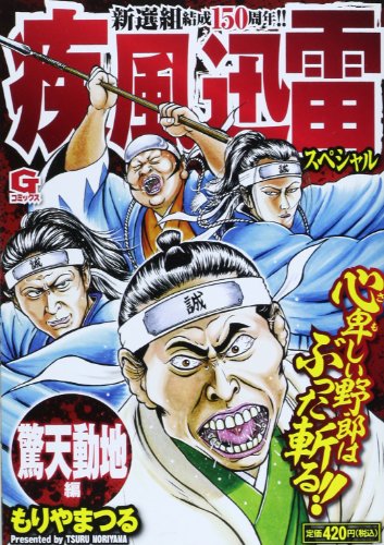 疾風迅雷スペシャル 驚天動地 編