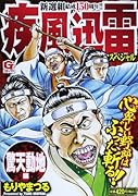 疾風迅雷スペシャル 驚天動地 編