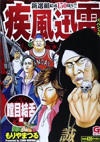 疾風迅雷スペシャル 瞠目結舌 編