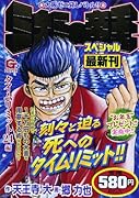 ミナミの帝王スペシャル(タイムリミット24編)