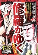 修羅がゆくスペシャル 壮絶な逃亡 編(上)