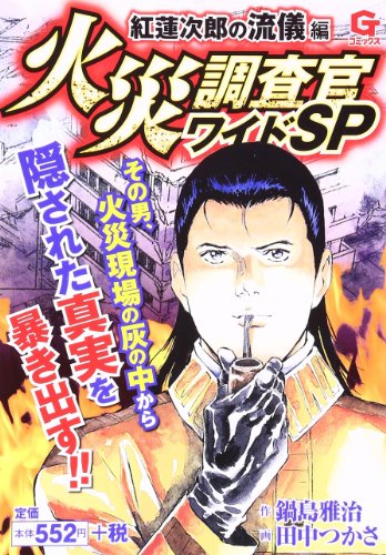 火災調査官ワイドSP 紅蓮次郎の流儀 編