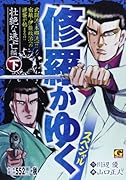 修羅がゆくスペシャル 壮絶な逃亡 編(下)