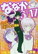 ななか6/17(ななか、ただいま17歳編)