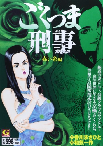 ごくつま刑事スペシャル 赤い糸 編