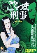 ごくつま刑事スペシャル 赤い糸 編