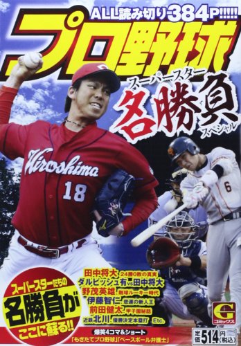 プロ野球 スーパースター名勝負スペシャル