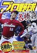 プロ野球 スーパースター名勝負スペシャル