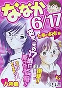 ななか6/17(七華の約束編)