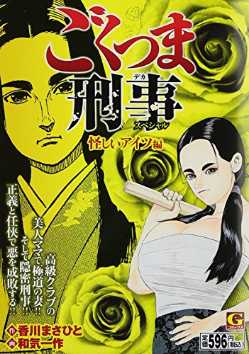 ごくつま刑事スペシャル 怪しいアイツ 編