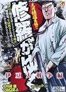 修羅がゆくスペシャル 伊豆大戦争 編