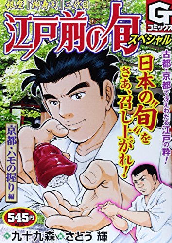 江戸前の旬スペシャル 京都・ハモの握り 編