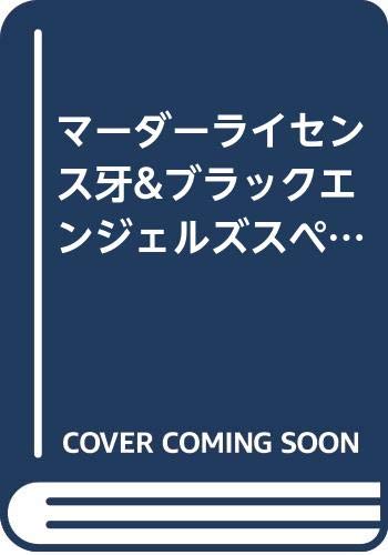 マーダーライセンス牙&ブラックエンジェルズスペシャル フィリピン 編