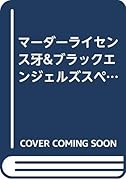 マーダーライセンス牙&ブラックエンジェルズスペシャル フィリピン 編