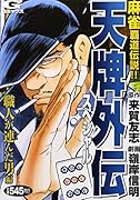天牌外伝スペシャル 職人が連んだ男 編