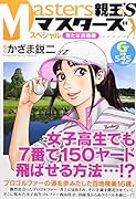 親玉’S〜マスターズ〜スペシャル 新たな挑戦 編