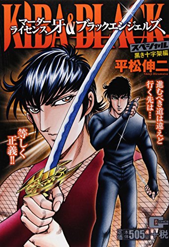 マーダーライセンス牙&ブラックエンジェルズスペシャル 黒き十字架 編