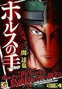 ホルスの手スペシャル