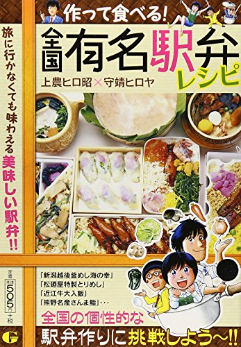 作って食べる!全国有名駅弁レシピ