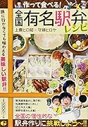 作って食べる!全国有名駅弁レシピ